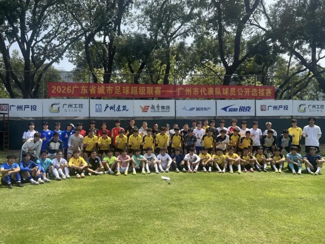 皇冠体育登陆首页-“粤超”广州队进行公开选拔，选拔评审团队包括彭伟国等人